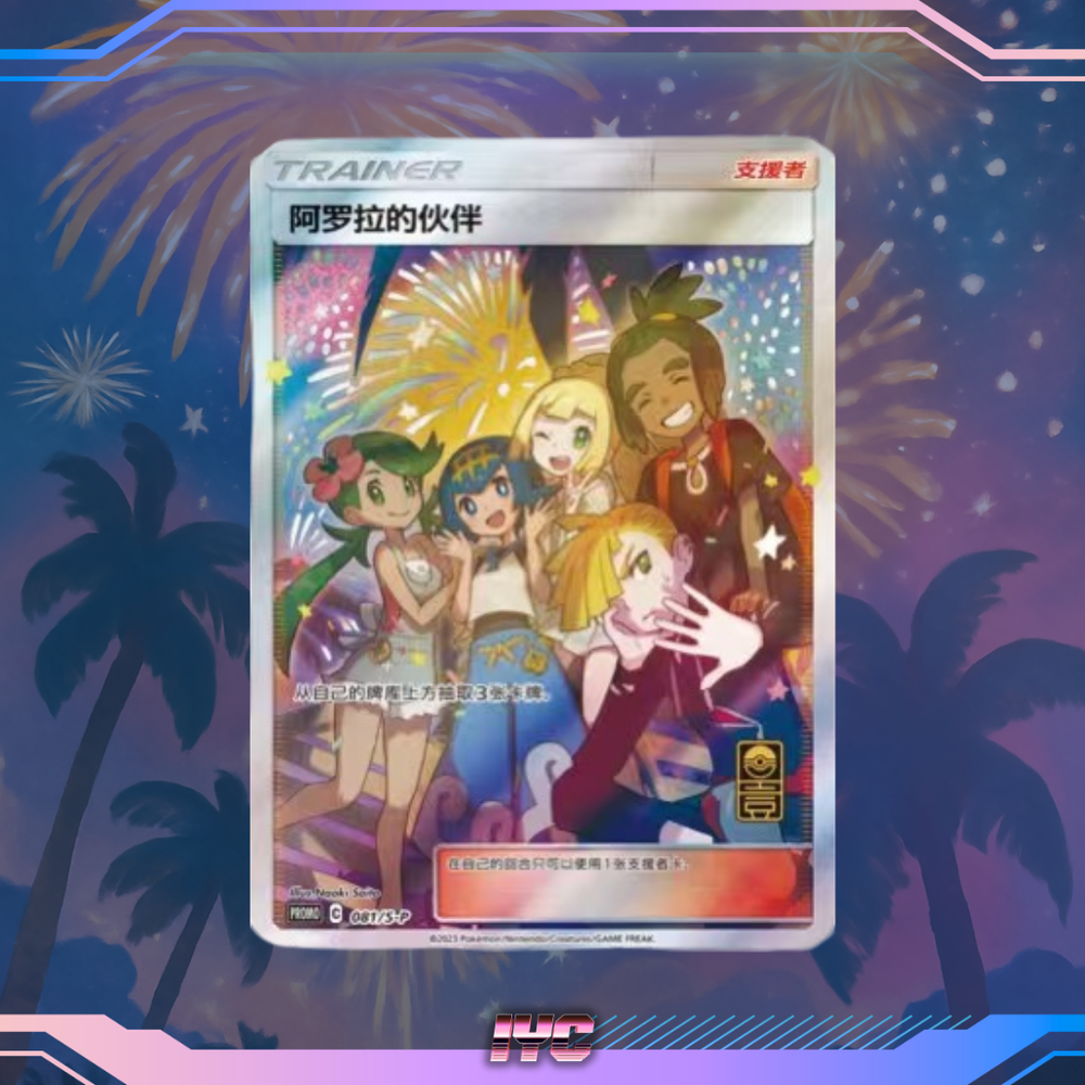 Alola Friends - 081/S-P Promo - Simplified Chinese Pokemon